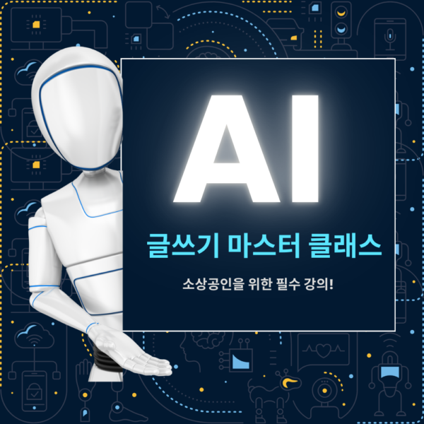 AI 글쓰기 마스터 클래스