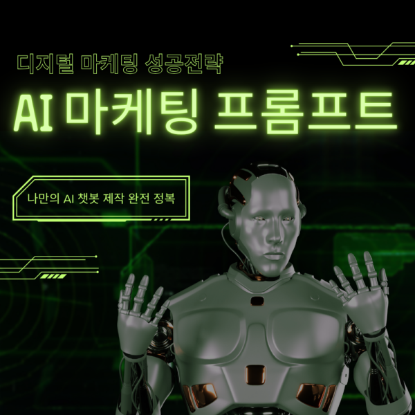 AI 마케팅 프롬프트